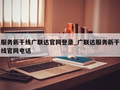 苏州服务新干线广联达官网登录_广联达服务新干线官网电话 