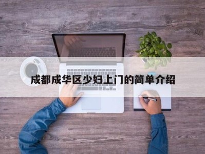 苏州成都成华区少妇上门的简单介绍