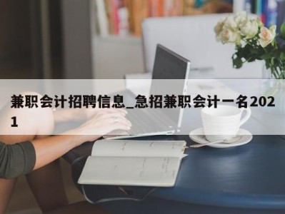 苏州兼职会计招聘信息_急招兼职会计一名2021 