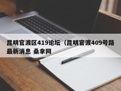 苏州昆明官渡区419论坛（昆明官渡409号路最新消息 桑拿网