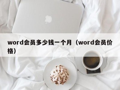 苏州word会员多少钱一个月（word会员价格）