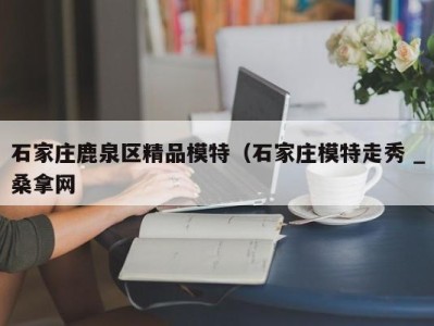 苏州石家庄鹿泉区精品模特（石家庄模特走秀 _桑拿网