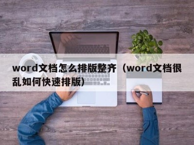 苏州word文档怎么排版整齐（word文档很乱如何快速排版）