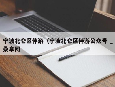 苏州宁波北仑区伴游（宁波北仑区伴游公众号 _桑拿网