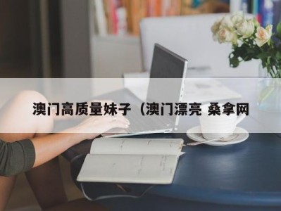 苏州澳门高质量妹子（澳门漂亮 桑拿网