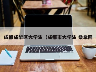 苏州成都成华区大学生（成都市大学生 桑拿网