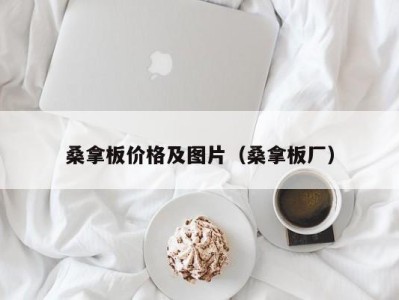 苏州桑拿板价格及图片（桑拿板厂）