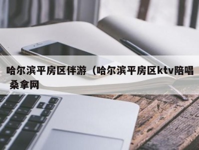 苏州哈尔滨平房区伴游（哈尔滨平房区ktv陪唱 桑拿网