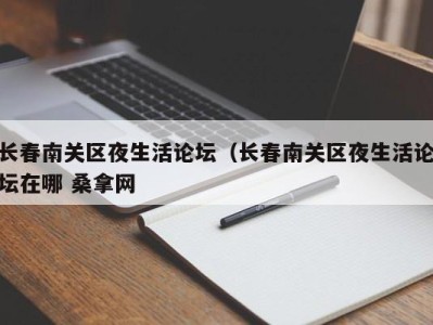 苏州长春南关区夜生活论坛（长春南关区夜生活论坛在哪 桑拿网