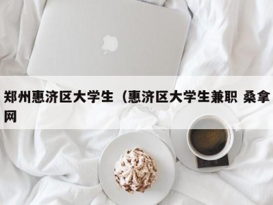 苏州郑州惠济区大学生（惠济区大学生兼职 桑拿网