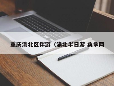 苏州重庆渝北区伴游（渝北半日游 桑拿网