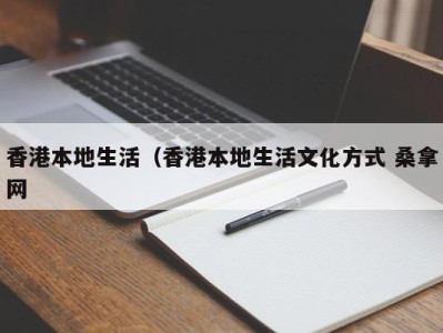 苏州香港本地生活（香港本地生活文化方式 桑拿网