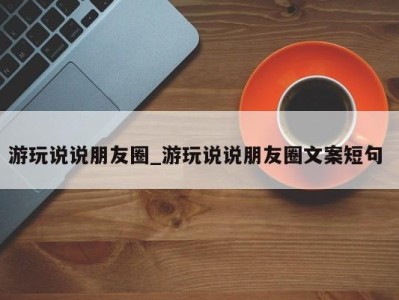 苏州游玩说说朋友圈_游玩说说朋友圈文案短句 