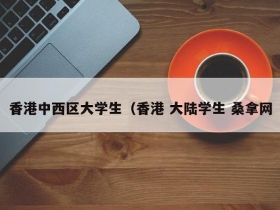 苏州香港中西区大学生（香港 大陆学生 桑拿网