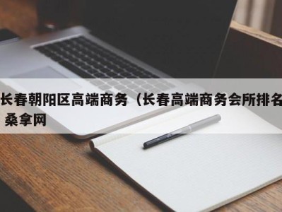 苏州长春朝阳区高端商务（长春高端商务会所排名 桑拿网