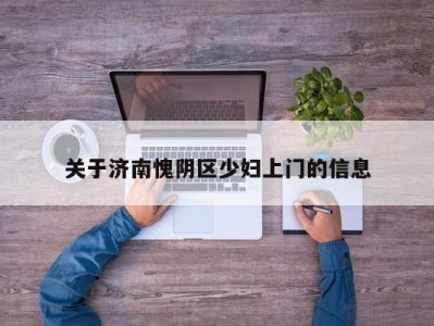 苏州关于济南愧阴区少妇上门的信息