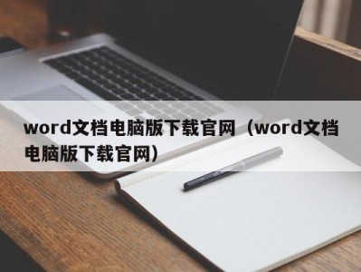 苏州word文档电脑版下载官网（word文档电脑版下载官网）