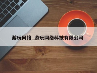 苏州游玩网络_游玩网络科技有限公司 