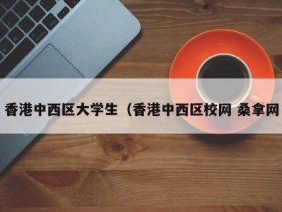 苏州香港中西区大学生（香港中西区校网 桑拿网