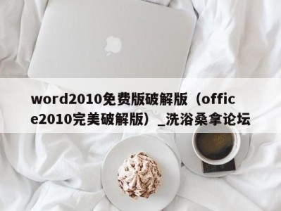 苏州word2010免费版破解版（office2010完美破解版）_洗浴桑拿论坛