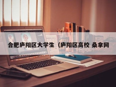 苏州合肥庐阳区大学生（庐阳区高校 桑拿网