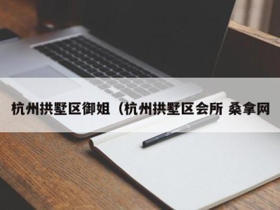 苏州杭州拱墅区御姐（杭州拱墅区会所 桑拿网