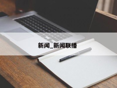 苏州新闻_新闻联播 