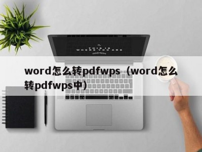 苏州word怎么转pdfwps（word怎么转pdfwps中）