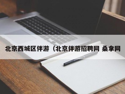 苏州北京西城区伴游（北京伴游招聘网 桑拿网