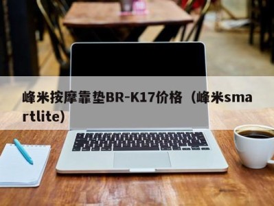 苏州峰米按摩靠垫BR-K17价格（峰米smartlite）