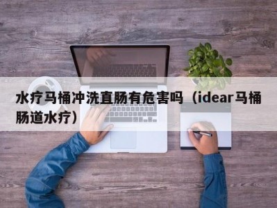 苏州水疗马桶冲洗直肠有危害吗（idear马桶肠道水疗）