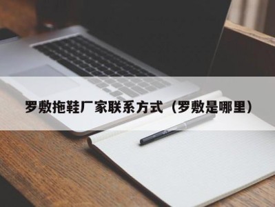 苏州罗敷拖鞋厂家联系方式（罗敷是哪里）