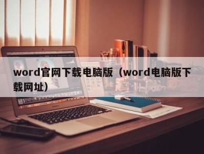 苏州word官网下载电脑版（word电脑版下载网址）