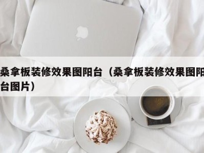 苏州桑拿板装修效果图阳台（桑拿板装修效果图阳台图片）