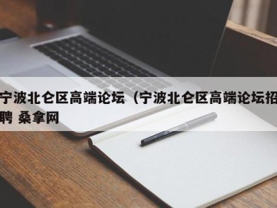 苏州宁波北仑区高端论坛（宁波北仑区高端论坛招聘 桑拿网