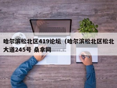 苏州哈尔滨松北区419论坛（哈尔滨松北区松北大道245号 桑拿网