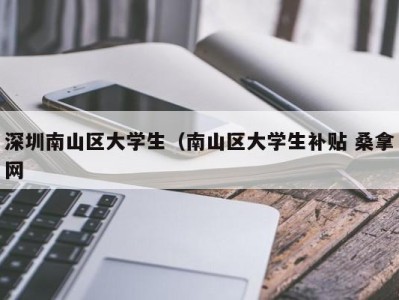 苏州深圳南山区大学生（南山区大学生补贴 桑拿网