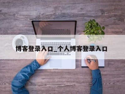 苏州博客登录入口_个人博客登录入口 