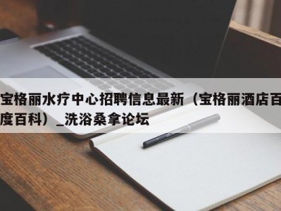 苏州宝格丽水疗中心招聘信息最新（宝格丽酒店百度百科）_洗浴桑拿论坛