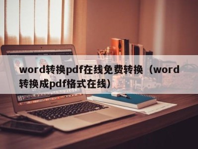 苏州word转换pdf在线免费转换（word转换成pdf格式在线）