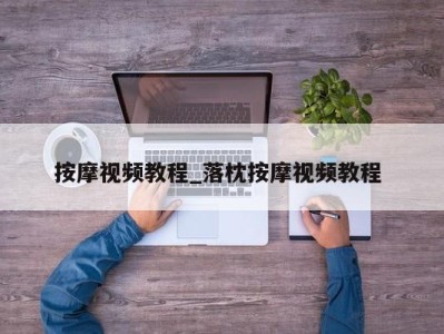 苏州按摩视频教程_落枕按摩视频教程 