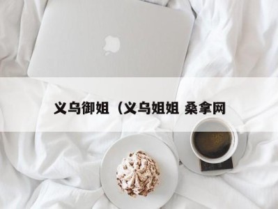 苏州义乌御姐（义乌姐姐 桑拿网