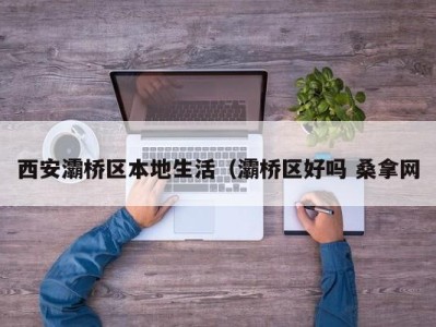 苏州西安灞桥区本地生活（灞桥区好吗 桑拿网