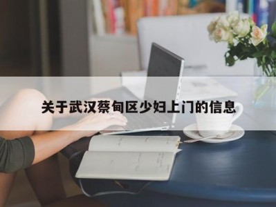 苏州关于武汉蔡甸区少妇上门的信息