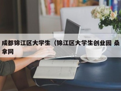 苏州成都锦江区大学生（锦江区大学生创业园 桑拿网