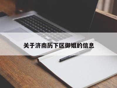 苏州关于济南历下区御姐的信息