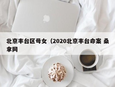 苏州北京丰台区母女（2020北京丰台命案 桑拿网