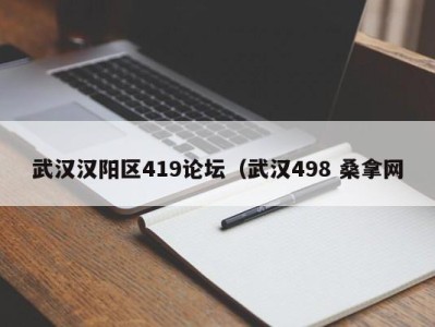 苏州武汉汉阳区419论坛（武汉498 桑拿网