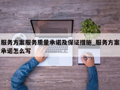 苏州服务方案服务质量承诺及保证措施_服务方案承诺怎么写 