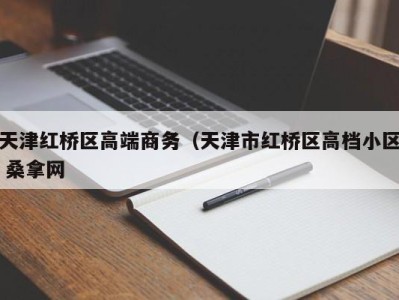 苏州天津红桥区高端商务（天津市红桥区高档小区 桑拿网